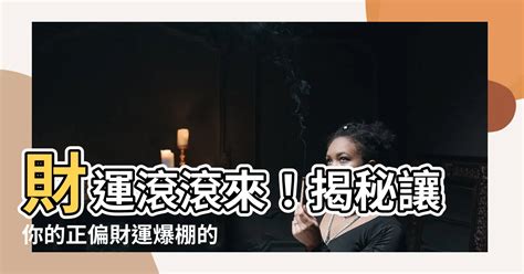 如何讓財運變好|「5個科學方法，助你增強財運提升運氣！」